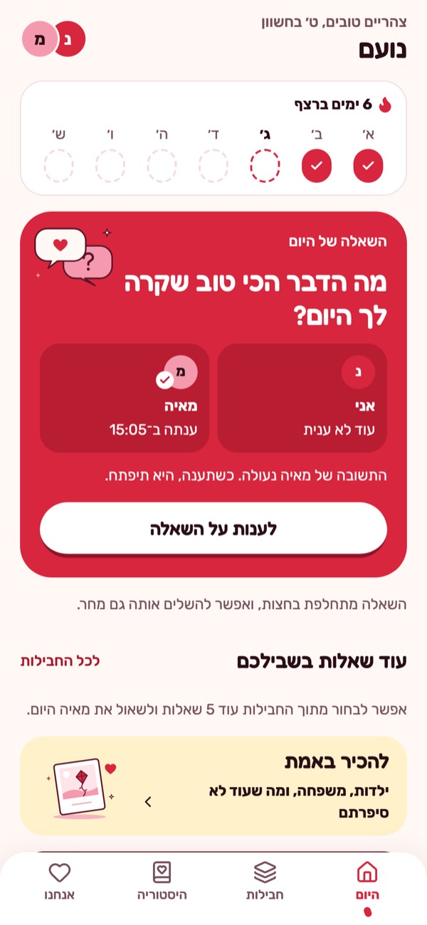 מסך היום באפליקציה: השאלה ״מה הדבר הכי טוב שקרה לך היום?״, מאיה כבר ענתה והתשובה שלה נעולה עד שנועם יענה.